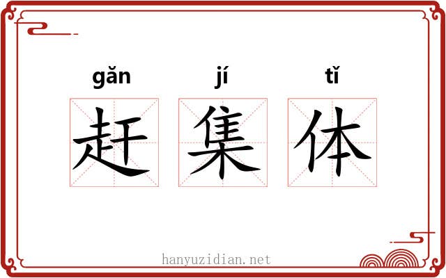 赶集体