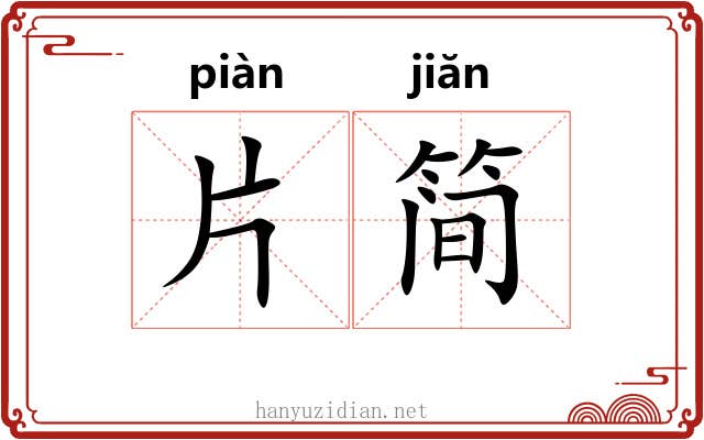 片简 片简
