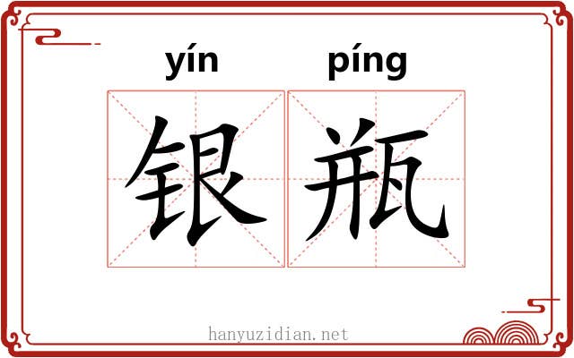 银瓶 银瓶