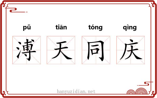 溥天同庆