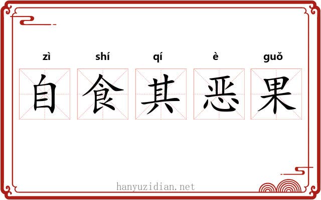 自食其恶果