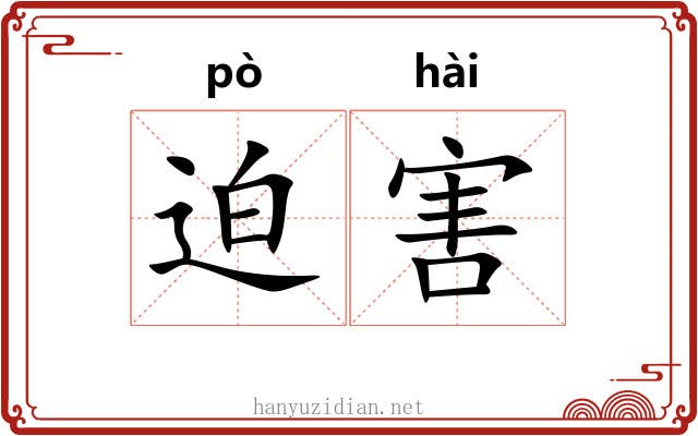 迫害 迫害