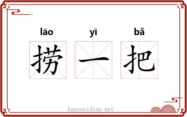 捞一把