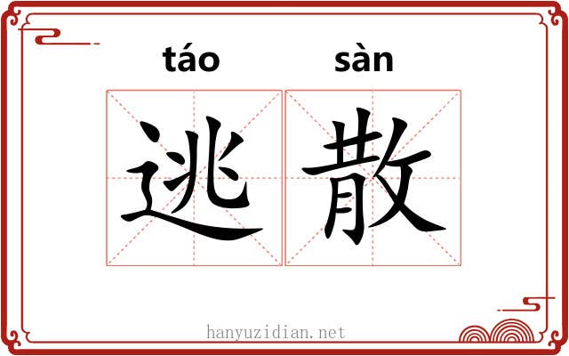 逃散 逃散