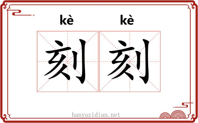 刻刻