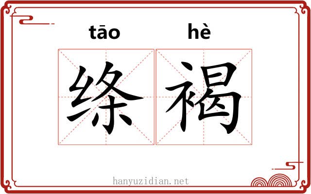 绦褐