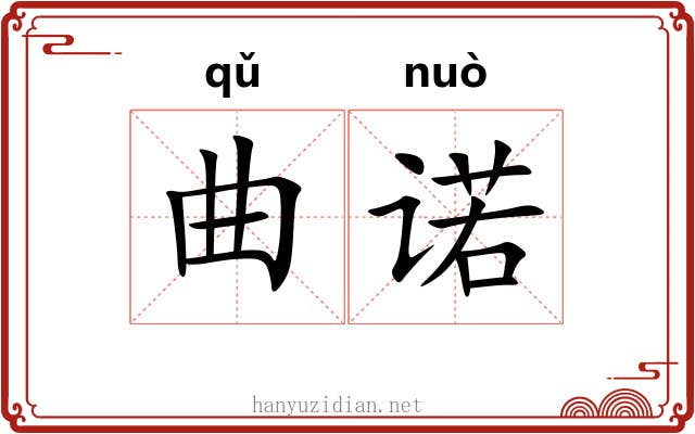 曲诺