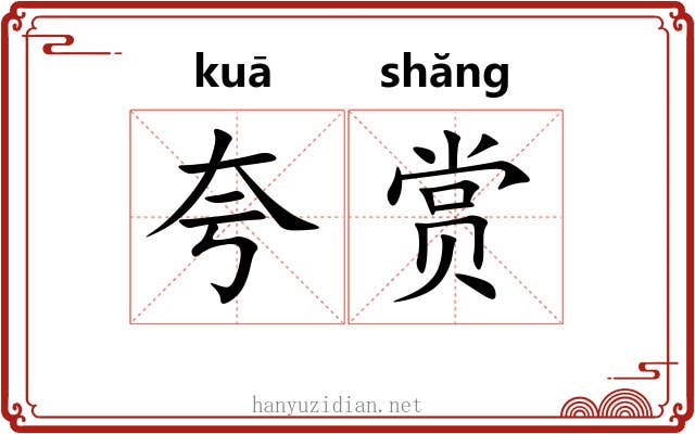 夸赏