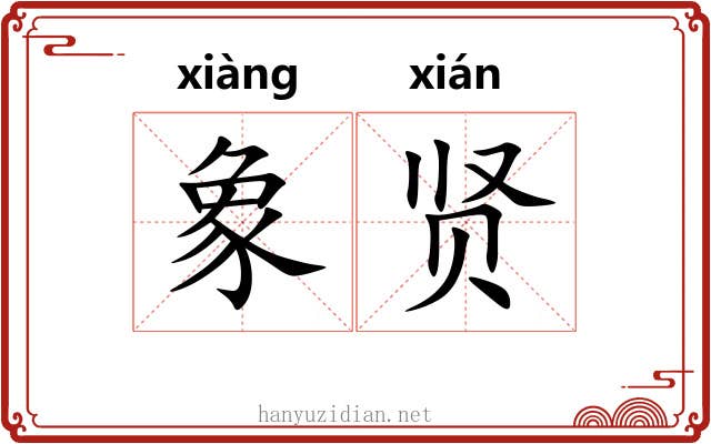象贤