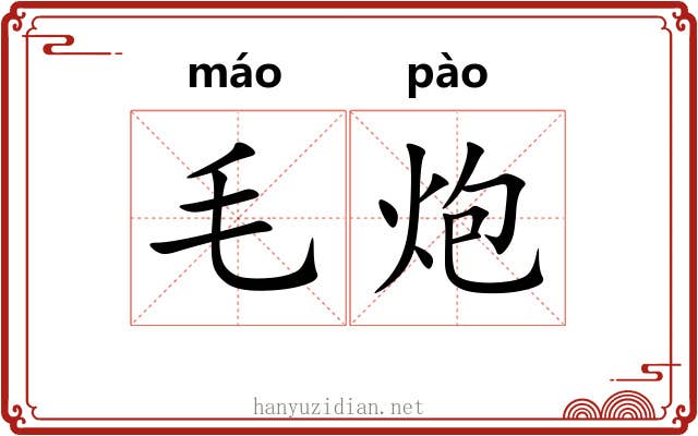 毛炮 毛炮