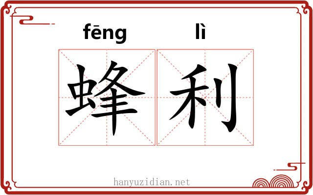 蜂利