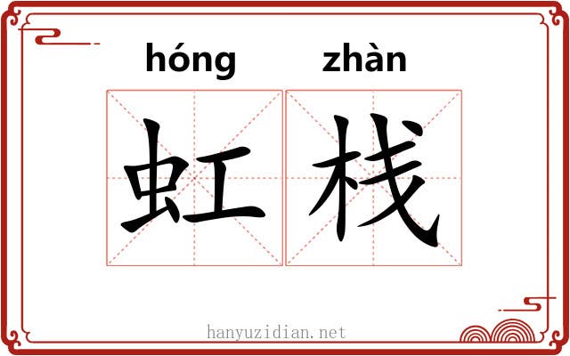虹栈
