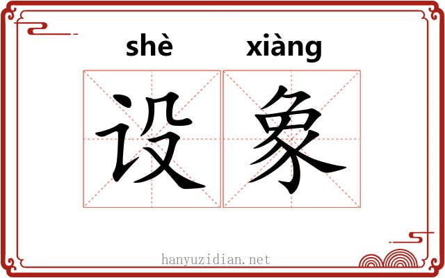 设象