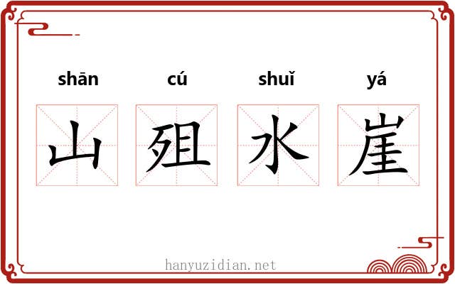 山殂水崖 山殂水崖
