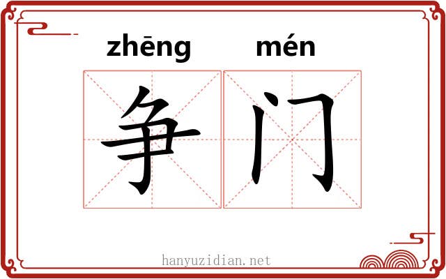 争门 争门
