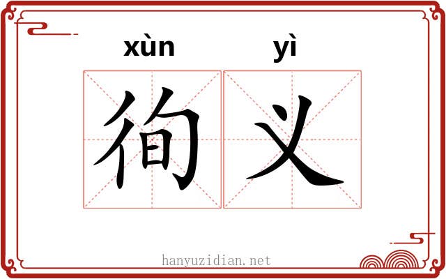 徇义