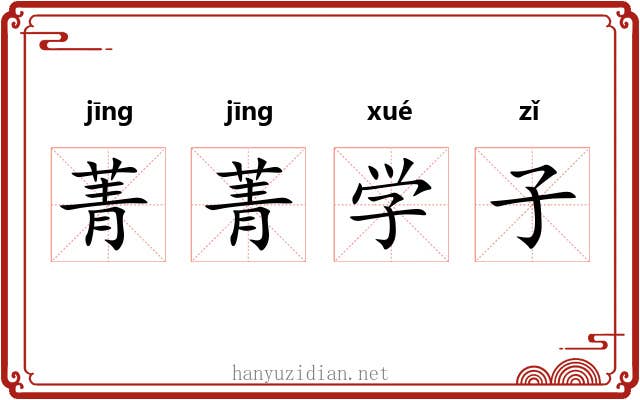 菁菁学子 菁菁学子