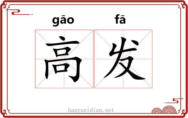 高发 高发