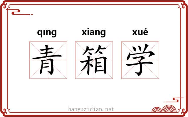 青箱学