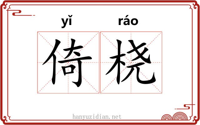 倚桡
