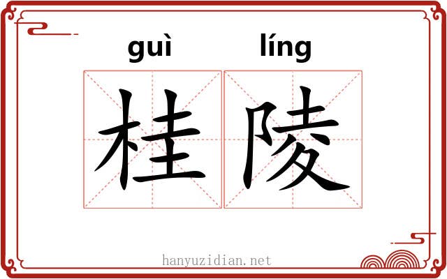 桂陵