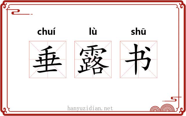 垂露书 垂露书