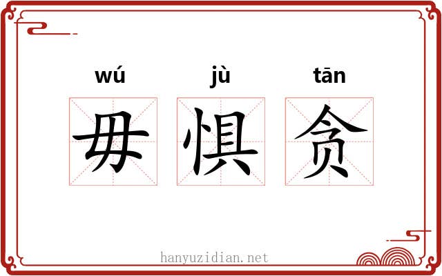 毋惧贪