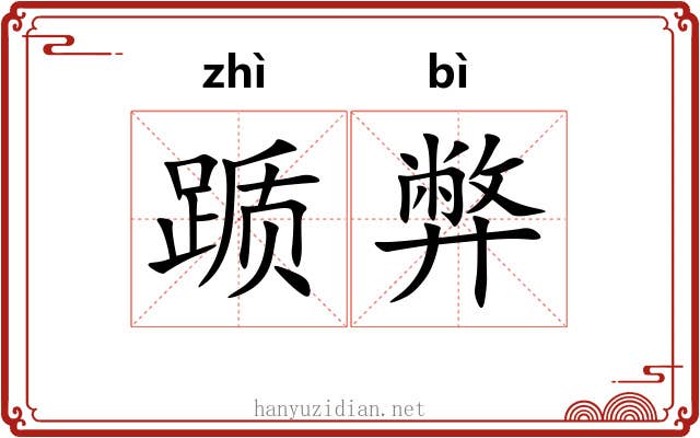 踬弊
