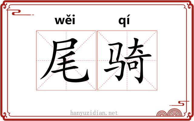 尾骑 尾骑