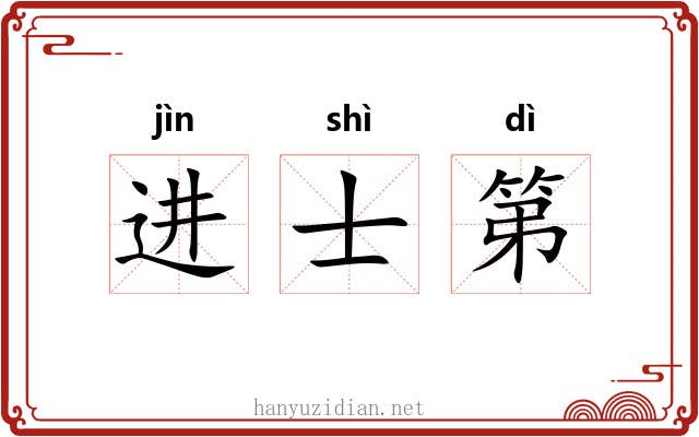 进士第 进士第
