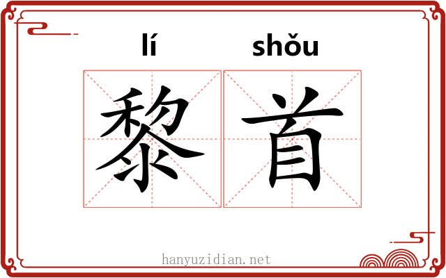黎首
