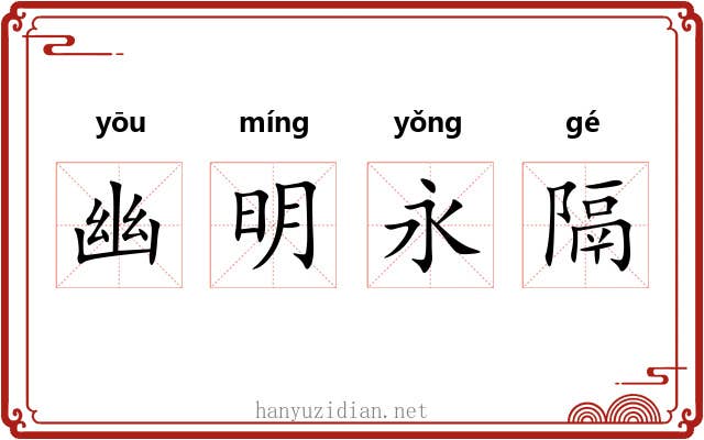 幽明永隔 幽明永隔