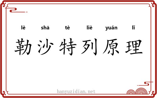 勒沙特列原理 勒沙特列原理