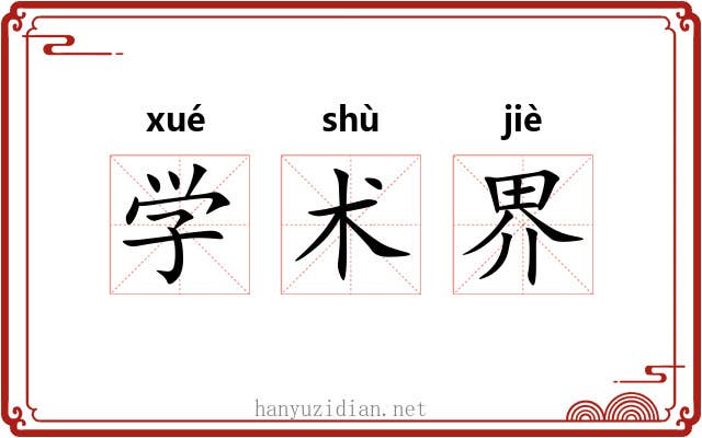 学术界 学术界