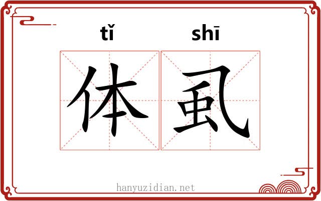体虱 体虱