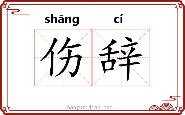 伤辞