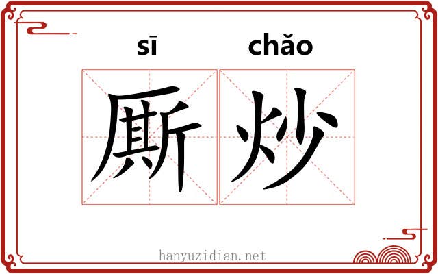厮炒