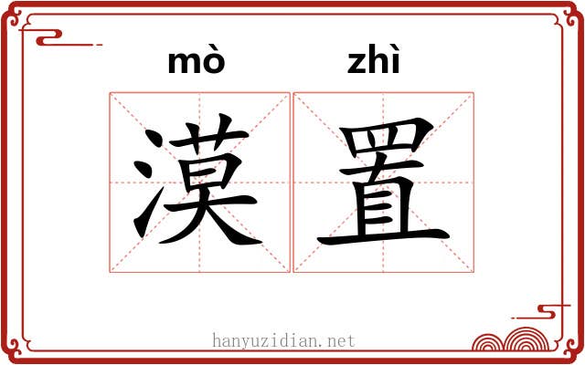 漠置