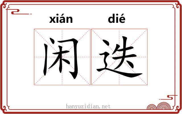 闲迭
