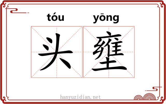 头壅 头壅