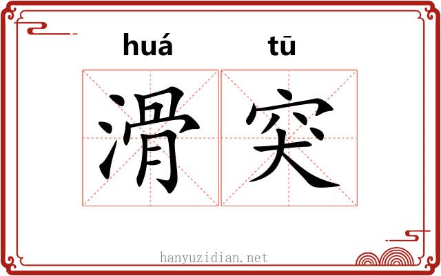 滑突