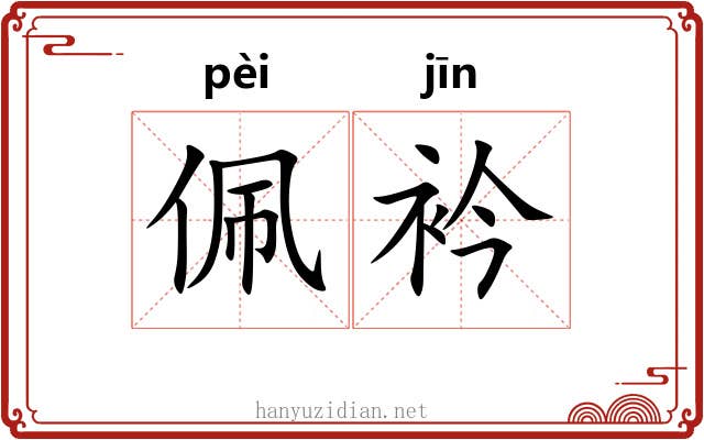 佩衿