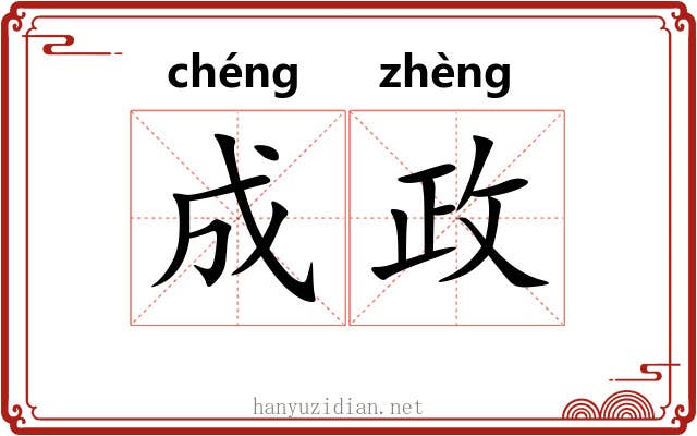成政