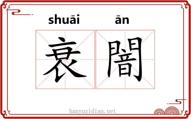 衰闇