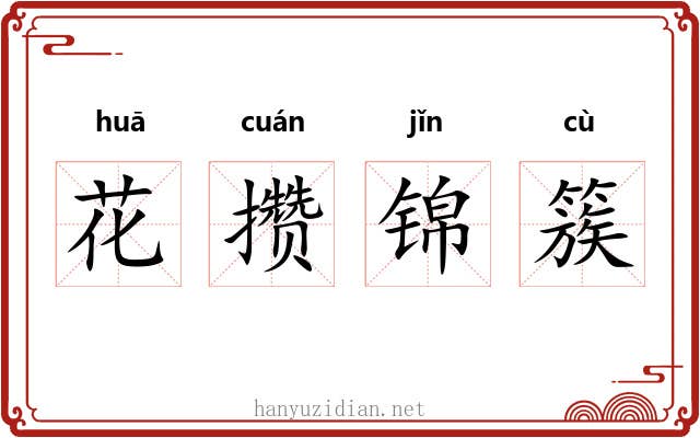 花攒锦簇 花攒锦簇