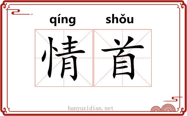 情首