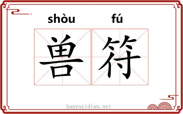 兽符