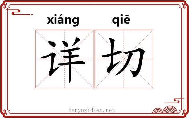 详切 详切