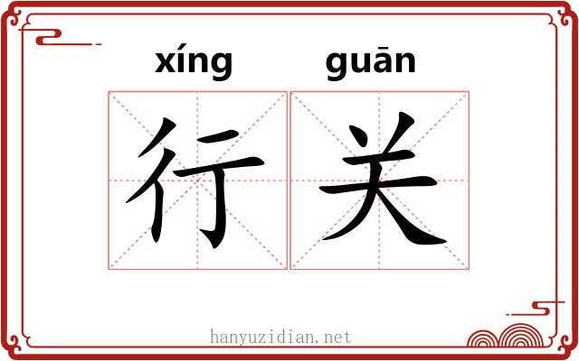 行关 行关