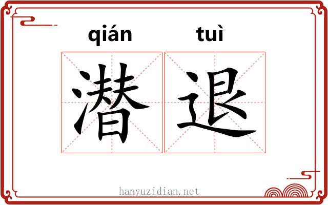 潜退